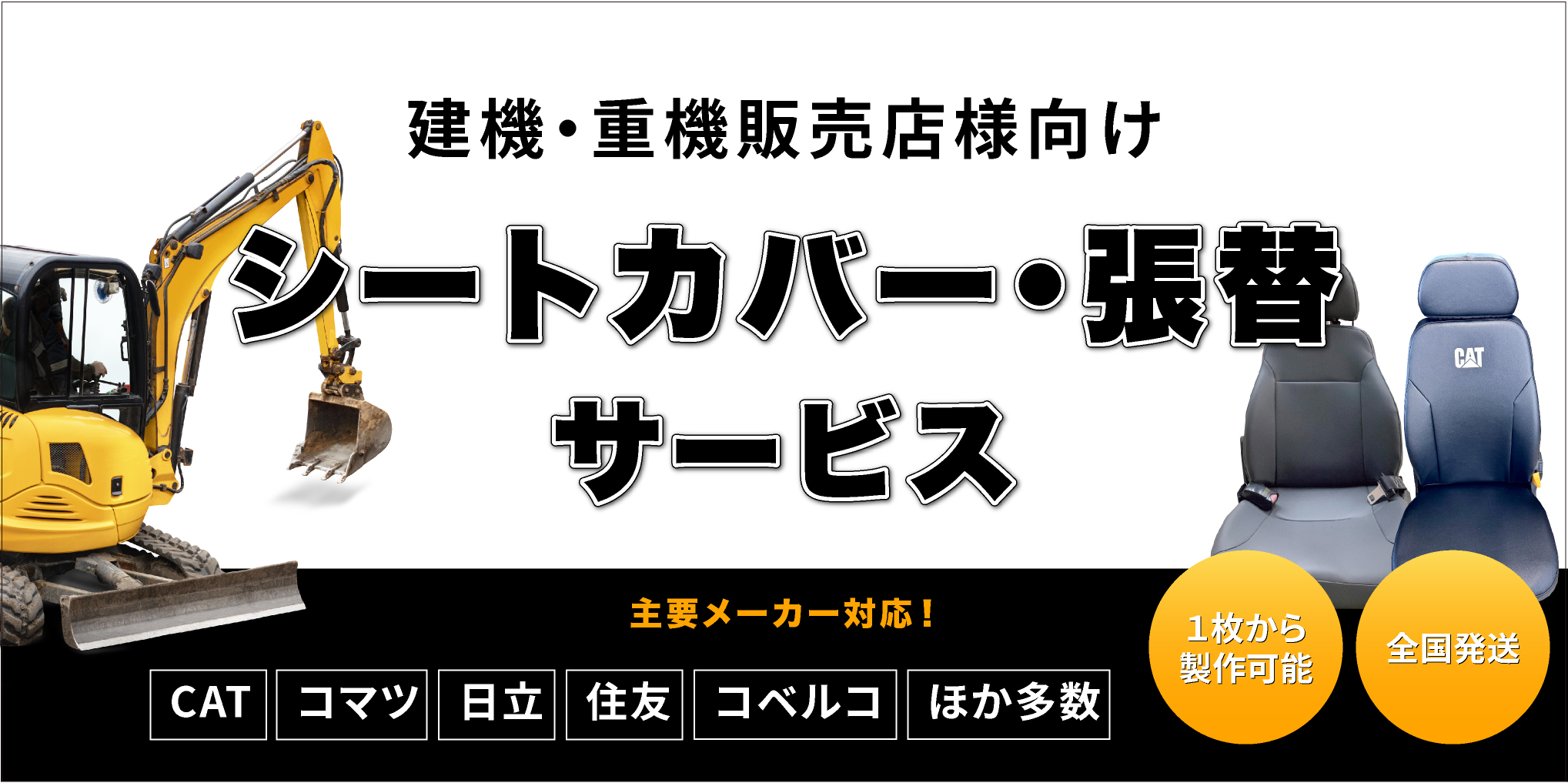 建機・重機販売店向けシートカバー・張替